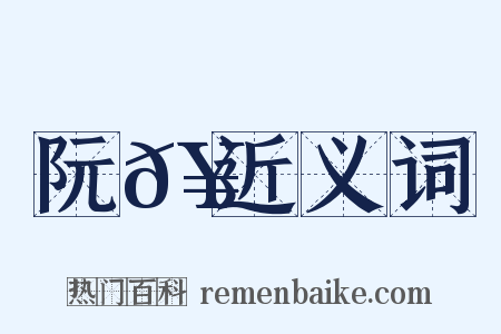阮𥳑近义词是什么意思的图片